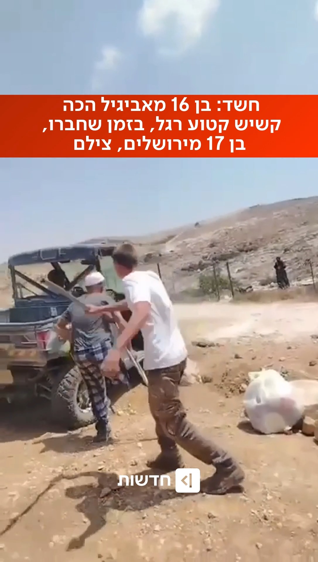 ⁨ חשד: נער בן 16 מהיישוב אביגיל הכה קשיש קטוע רגל בדרום הר...