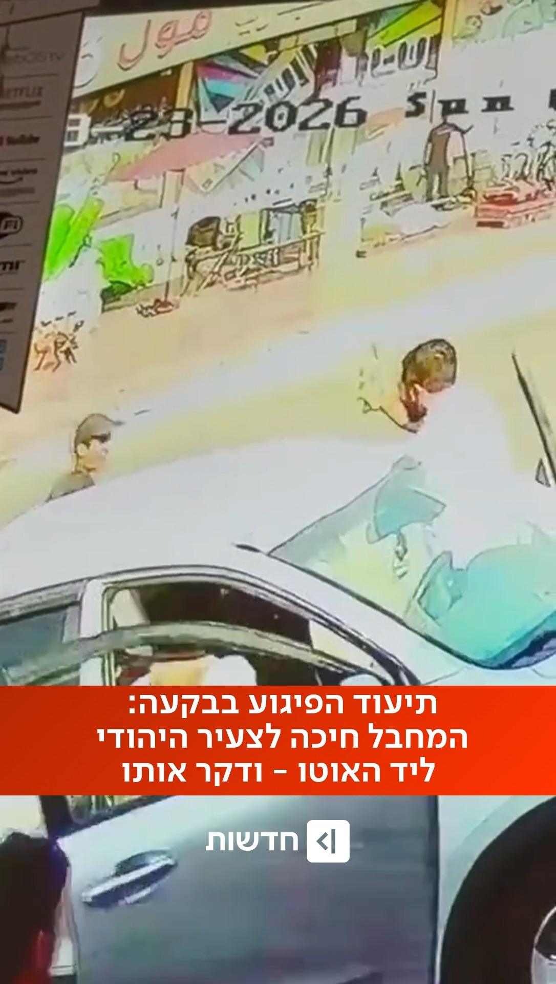 צעיר יהודי נפצע באורח בינוני בפיגוע דקירה בבקעה. מצוד אחר...