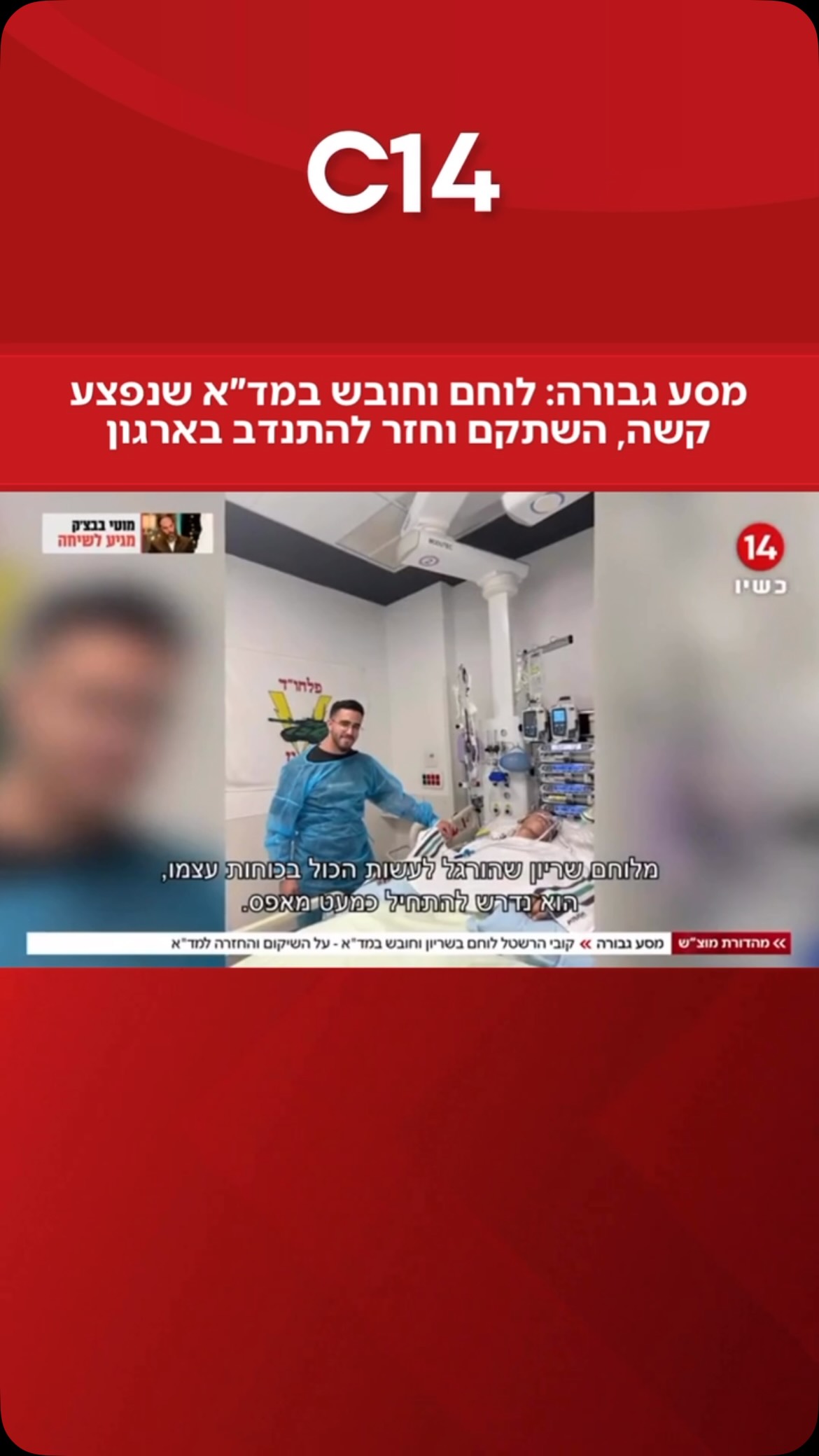 מסע גבורה: קובי הרשטל, לוחם בשיריון וחובש מד”א על הפציעה הקשה,...