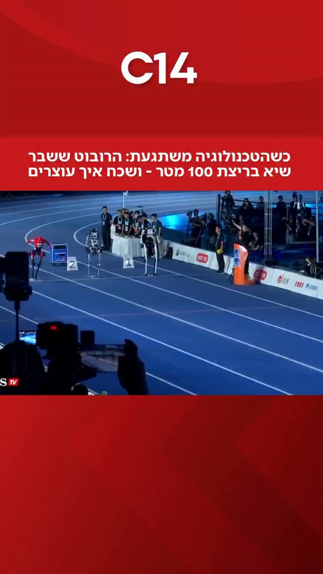 במשחקי הרובוטים האנושיים העולמיים בסין, הרובוט “Lightning” רשם...