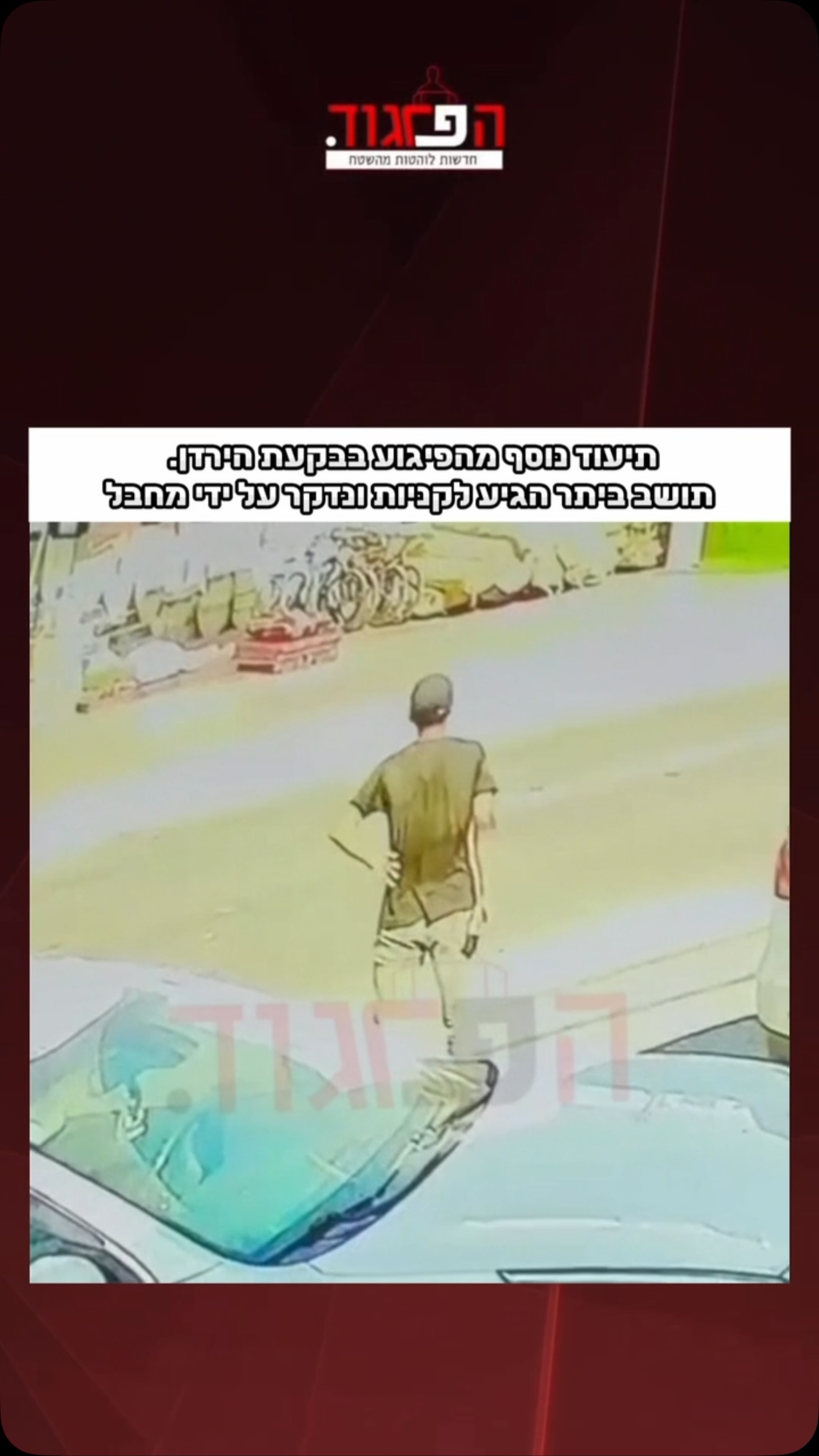 תיעוד נוסף מהפיגוע בבקעת הירדן. תושב ביתר הגיע לקניות ונדקר...