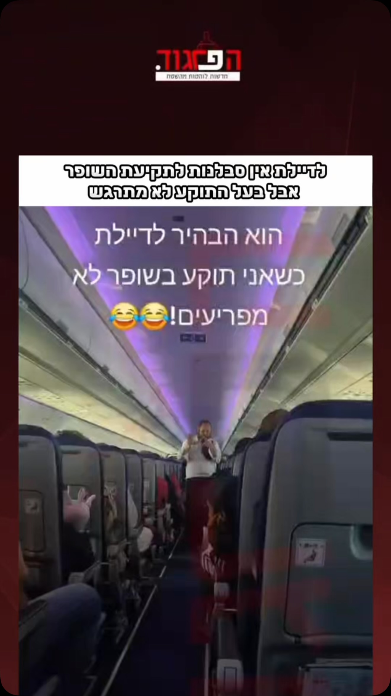 לדיילת אין סבלנות לתקיעת השופר אבל בעל התוקע לא מתרגש...