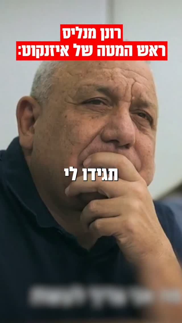 רונן מנליס ראש המטה של איזנקוט:...