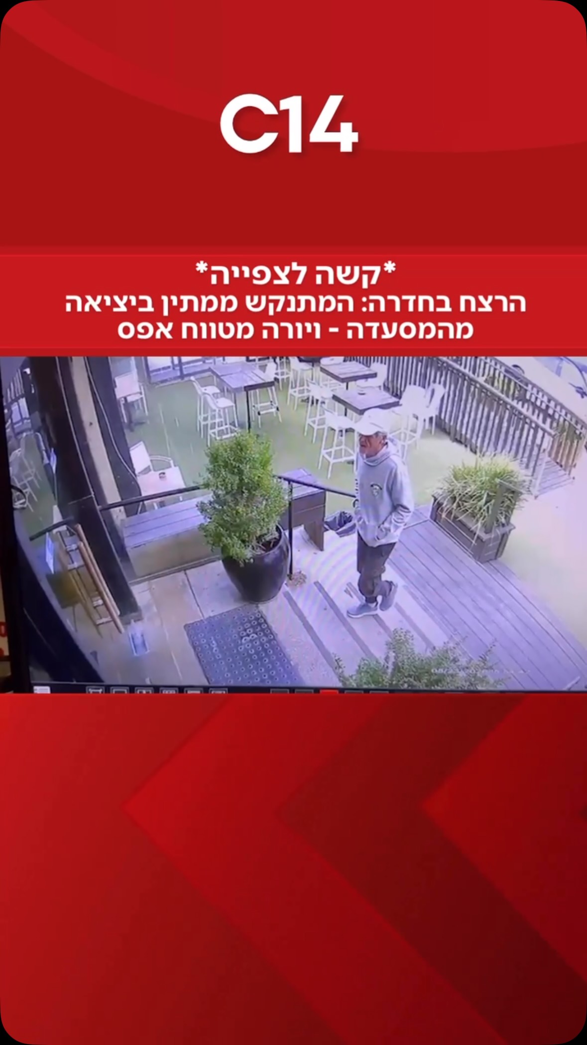 סרטון קשה ממצלמות האבטחה תיעד את רגעי החיסול הדרמטיים היום...