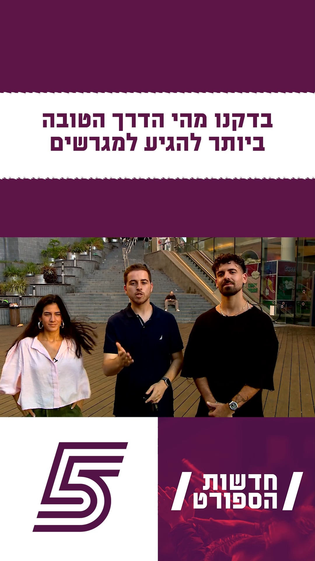 רכבת קלה, קורקינט חשמלי או רכב פרטי...