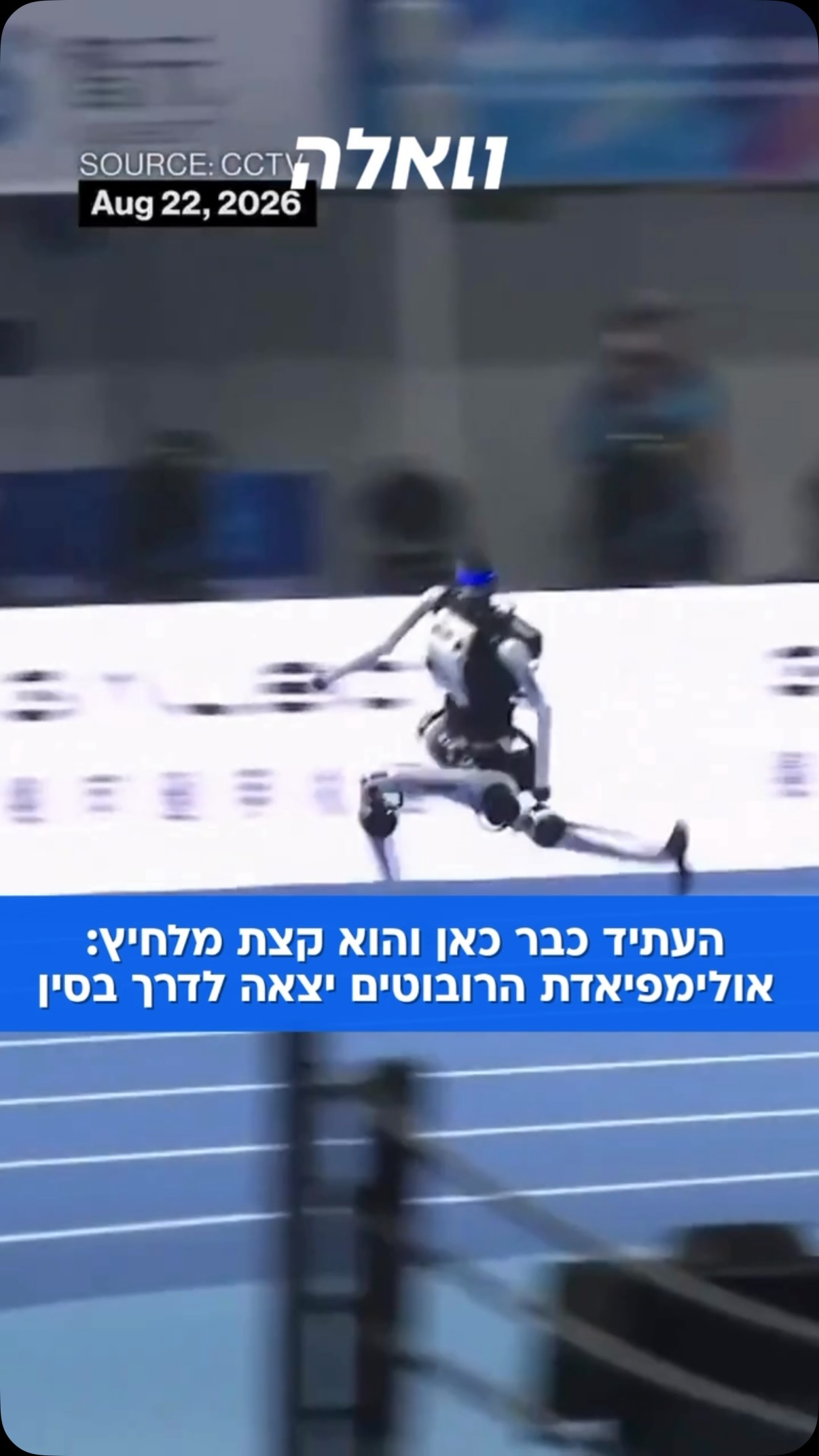 יותר מ־2,000 רובוטים, 16 מדינות ו-51 תחרויות: בבייג’ינג נפתחו בפעם...