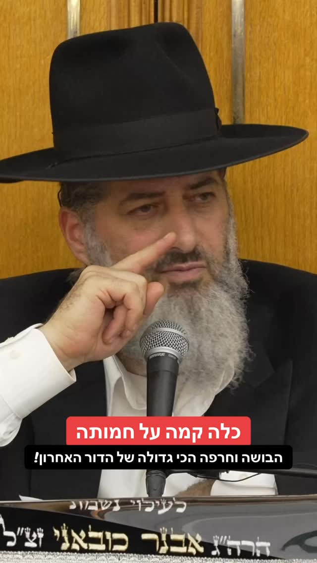 הרב רונן שאולוב - כלה קמה על חמותה - הבושה וחרפה הכי גדולה של...