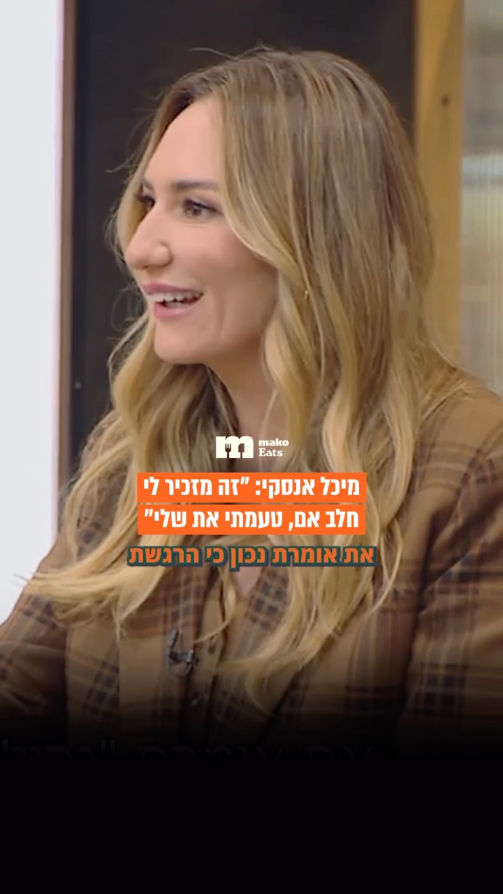 מיכל אנסקי: “זה מזכיר לי חלב אם, טעמתי את שלי”...