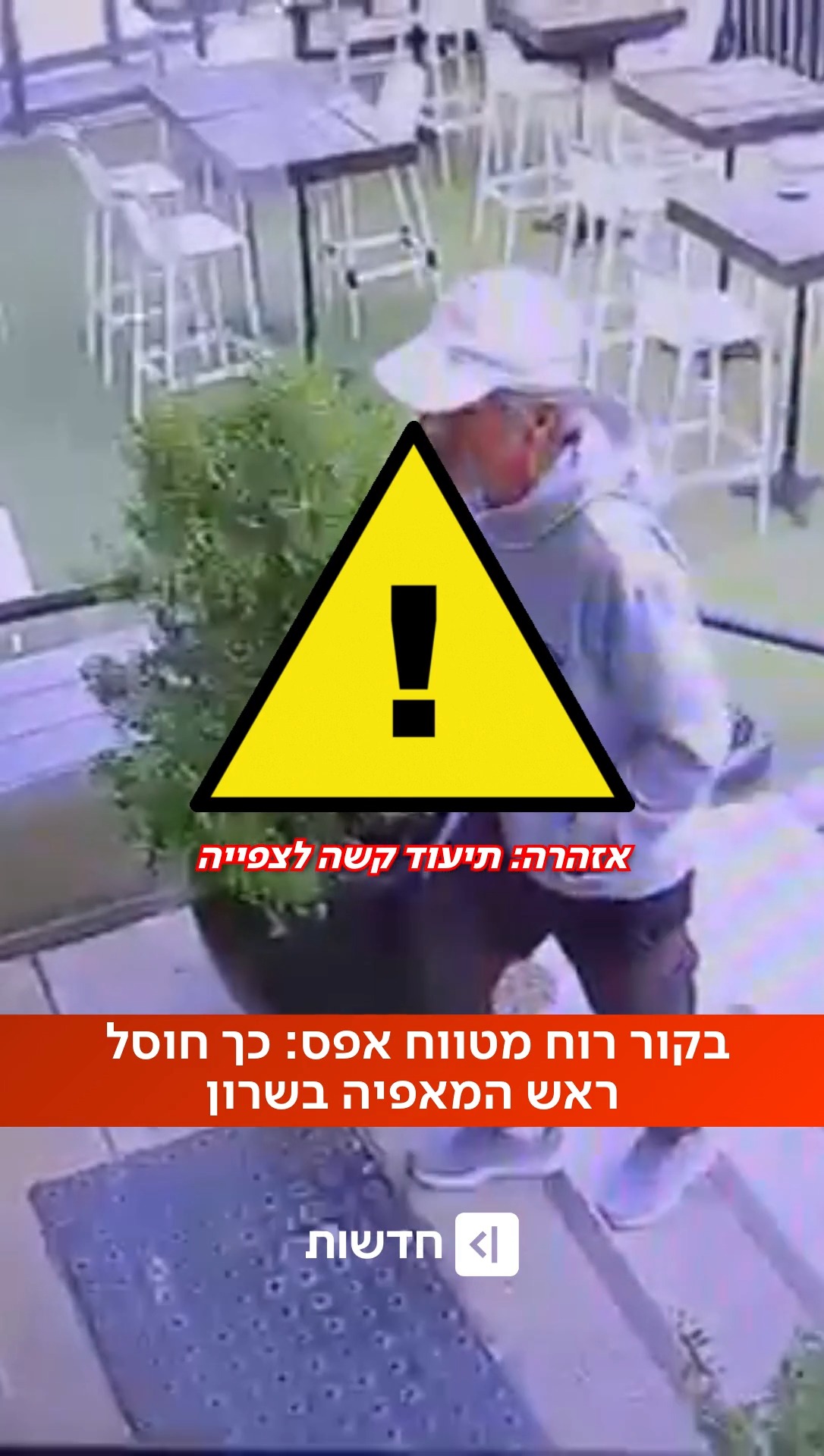 ⁨ ⚠️ אזהרה: התיעוד קשה לצפייה ⚠️...