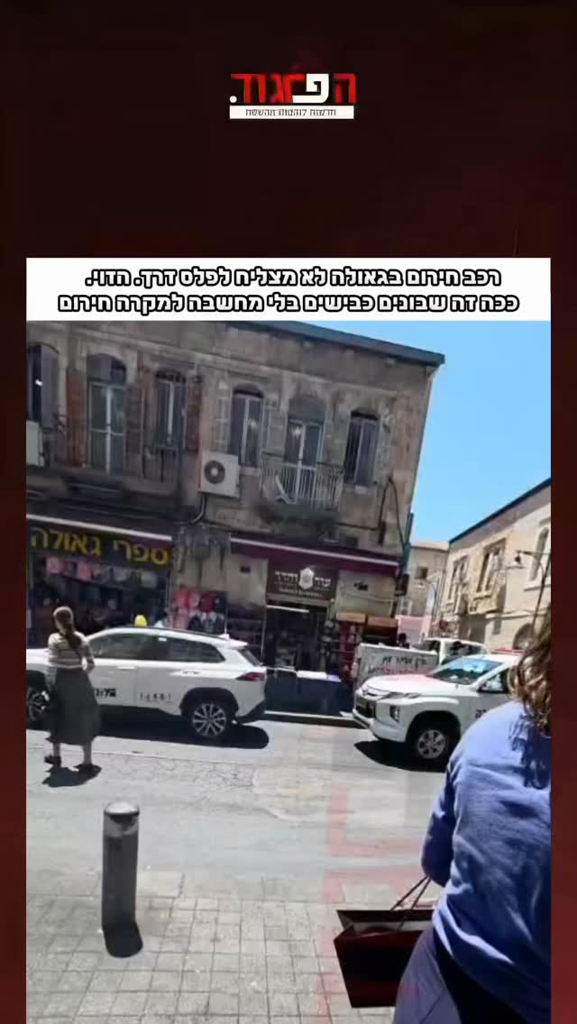 רכב חירום בגאולה לא מצליח לפלס דרך. הזוי. ככה זה שבונים כבישים...