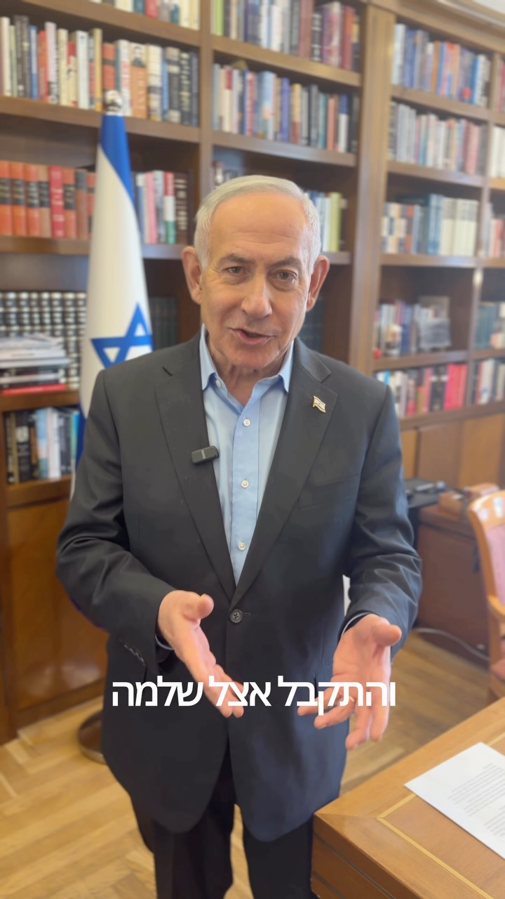 בנימין נתניהו: יש לנו אהבה והיא תנצח ❤️🇮🇱...