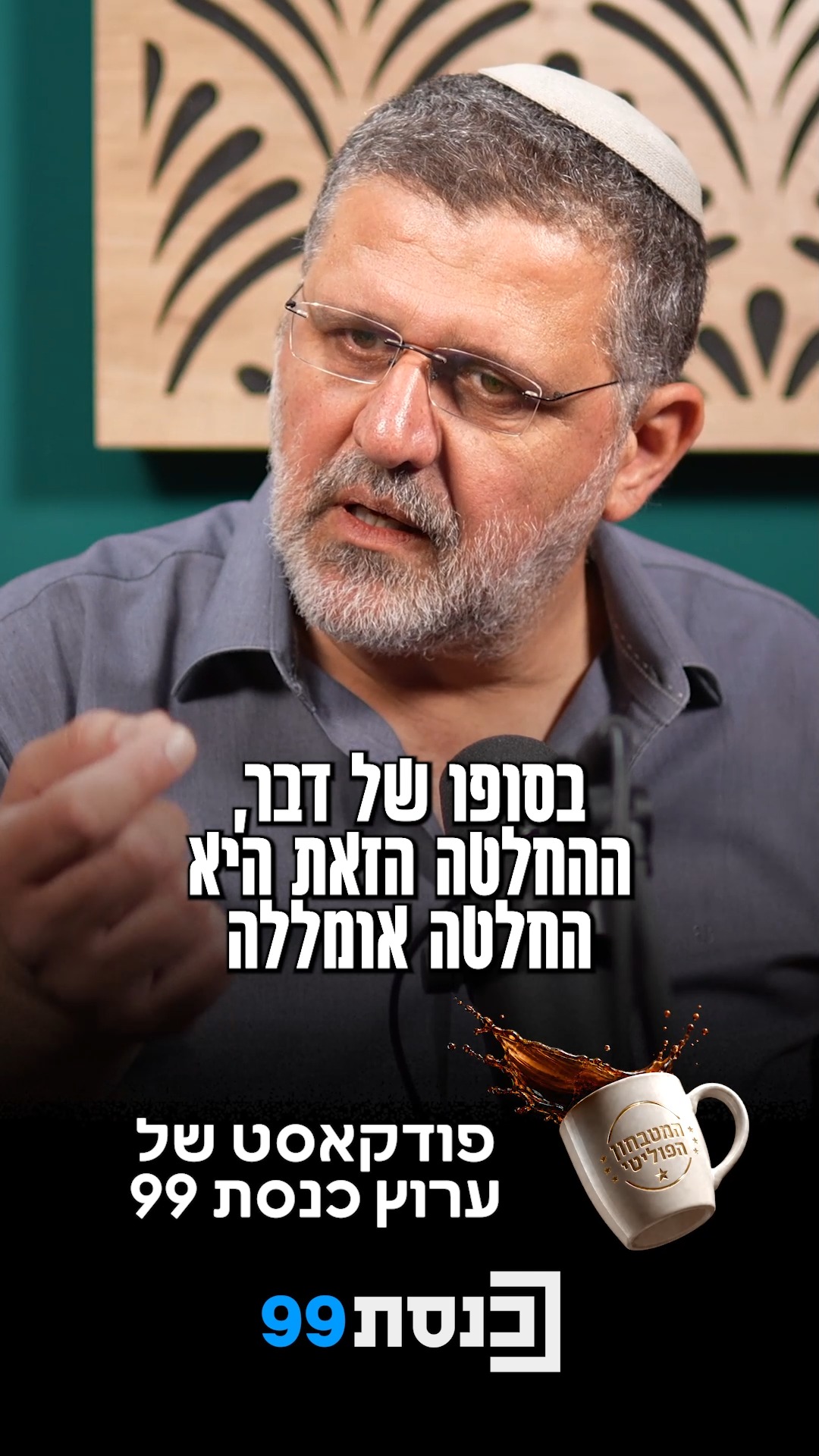 איך הליכוד יביא מצביעים ללא אלקטור🎙️☕...