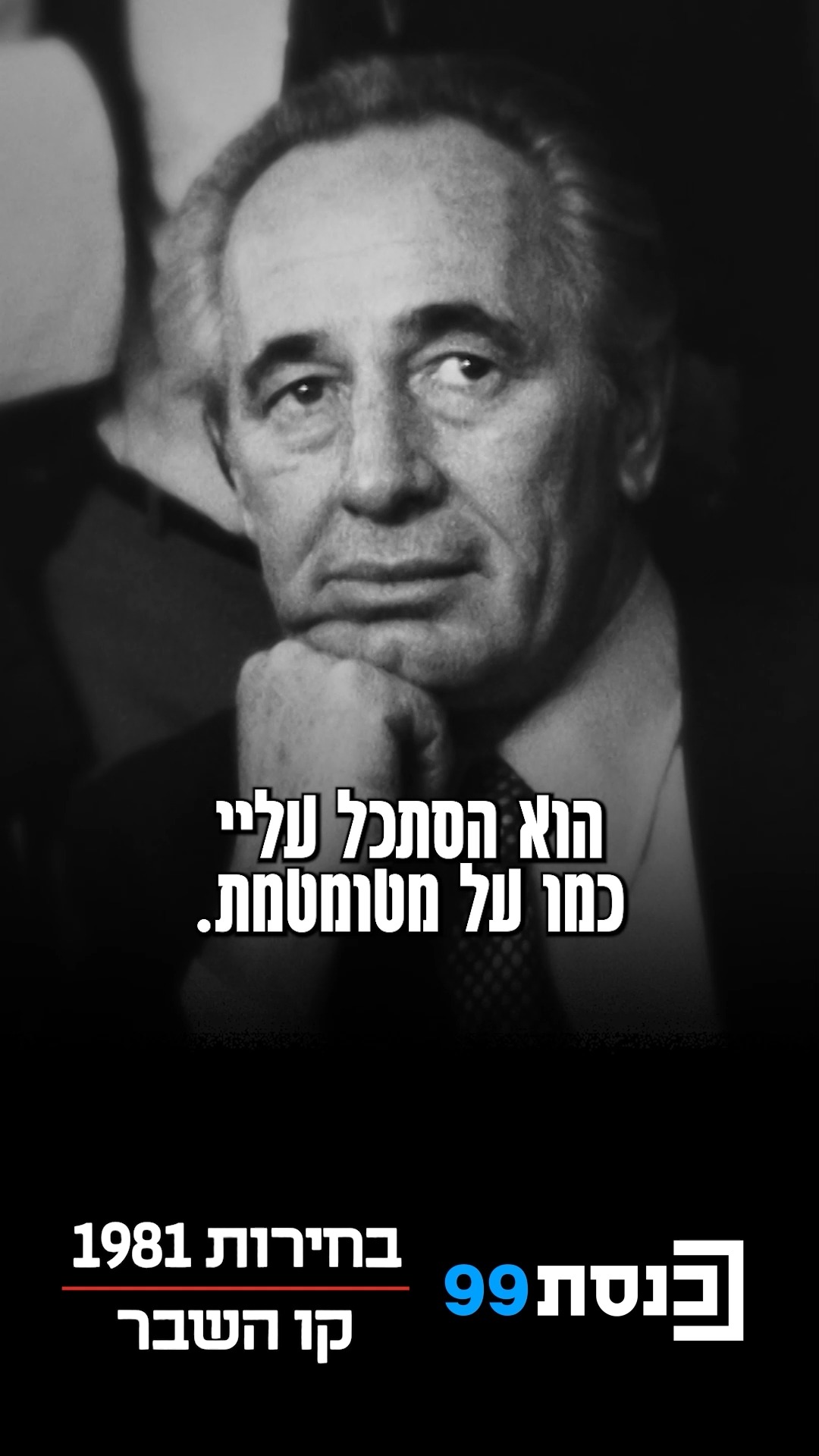 "אם רבין ייקח את מקומו של פרס, יצביעו למערך" 👇...