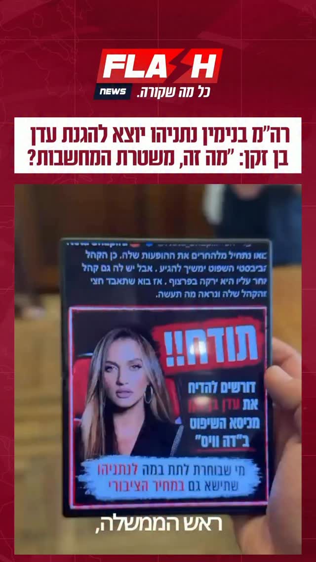 ⁨ ראש הממשלה בנימין נתניהו התייחס לקריאות להדיח את עדן בן זקן...