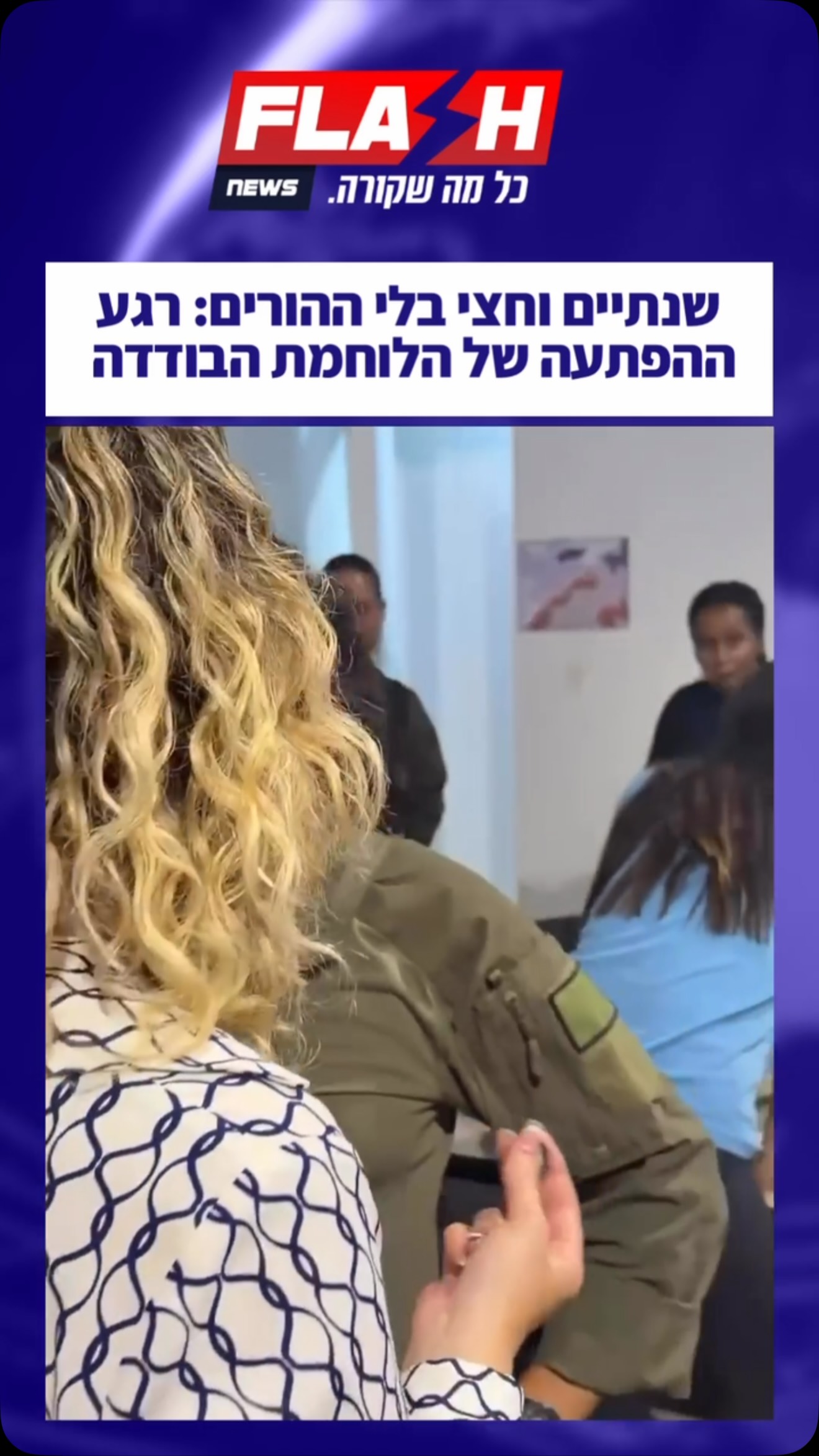 ⁨ שנתיים וחצי שקורל, לוחמת בודדה בצה״ל, לא פגשה את הוריה. מאז...