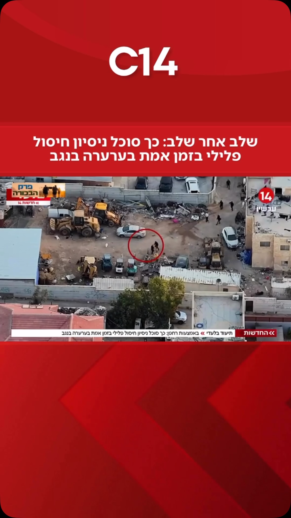 חדשות 14 | אריאל עידן בתיעוד בלעדי: שלב אחר שלב - כך סוכל ניסיון...