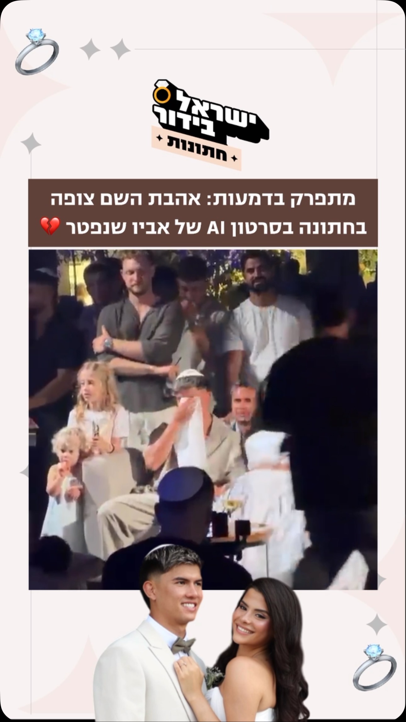⁨ מתפרק מדמעות: אהבת השם צופה בחתונה בסרטון AI של אביו שנפטר...