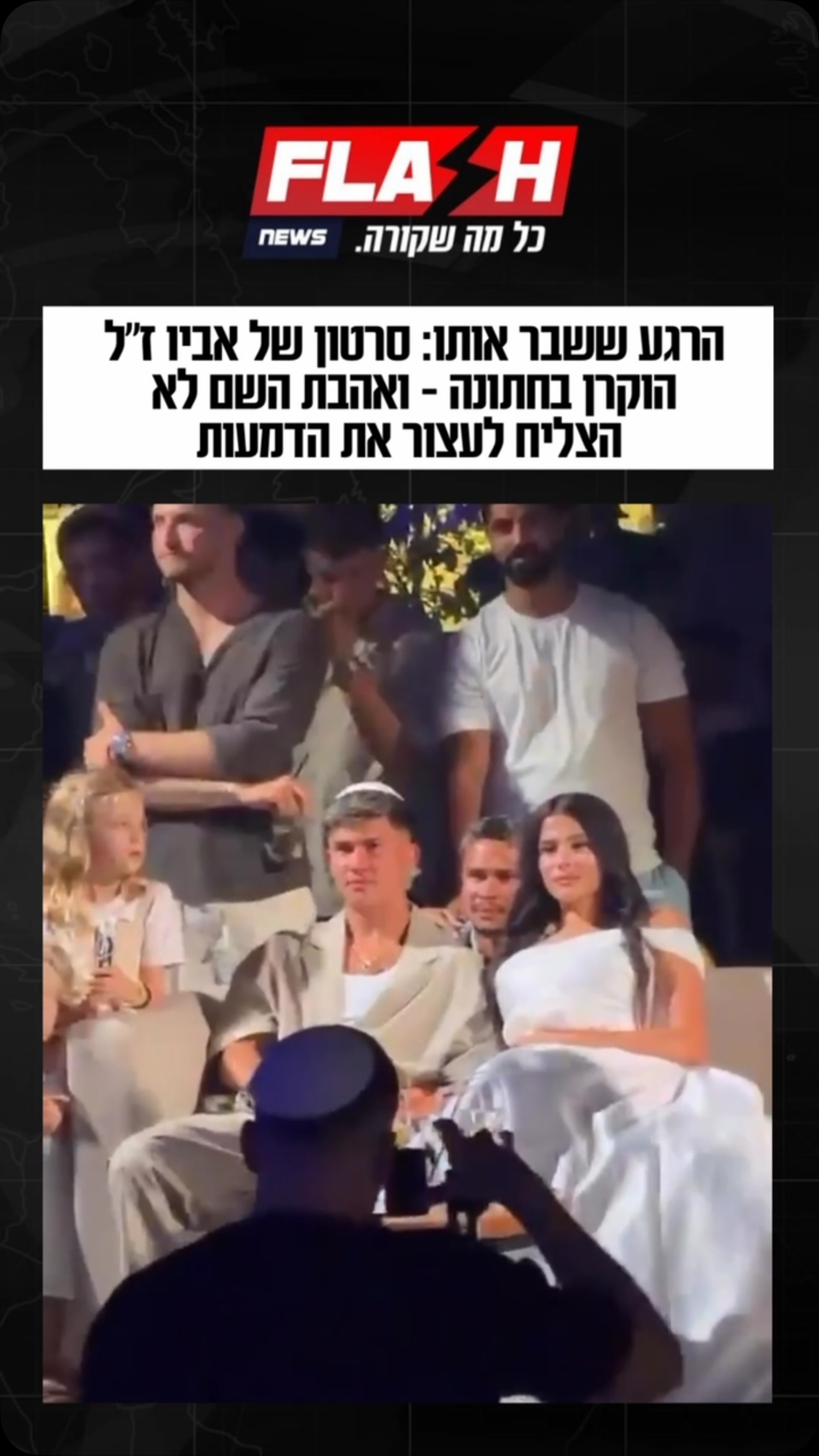 ⁨ רגע שאי אפשר להישאר אדישים אליו: במהלך חתונתו, אהבת השם...