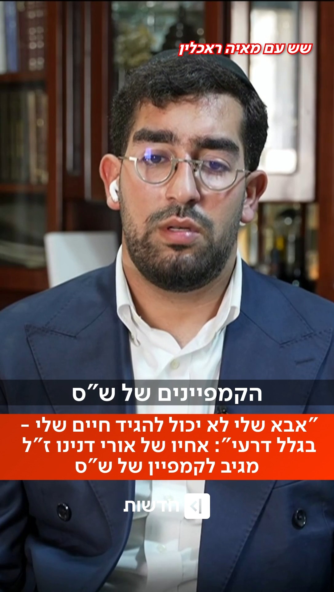 ⁨ "הבית בקמפיין של דרעי הוא הבית שלי": דוד דנינו, אחיו של אורי...