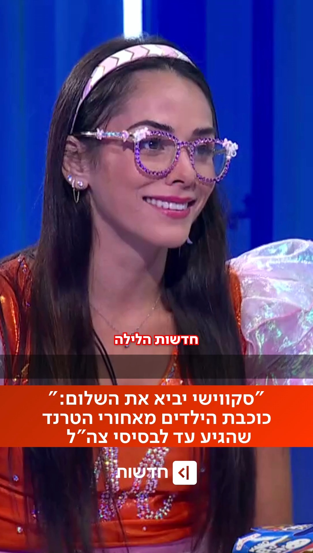 מסיבת סקווישים באולפן: מאייקי המשקפופרית, כוכבת הילדים...