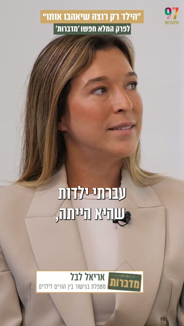 איך עושים שלום בית בין הורים לילדים? | 'מדברות' עם אריאל לבל...