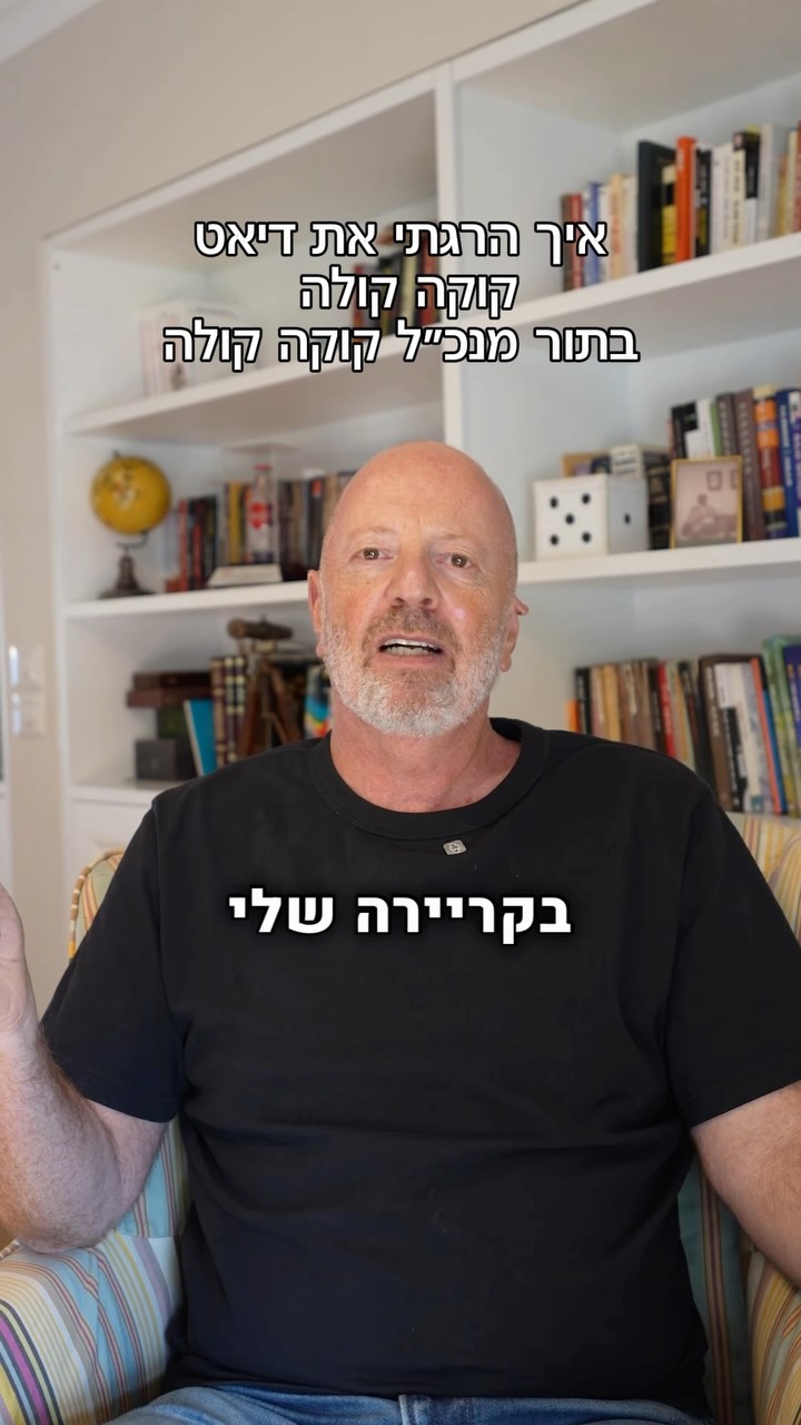איך הרגתי את דיאט קוקה קולה בתור מנכ"ל קוקה קולה...