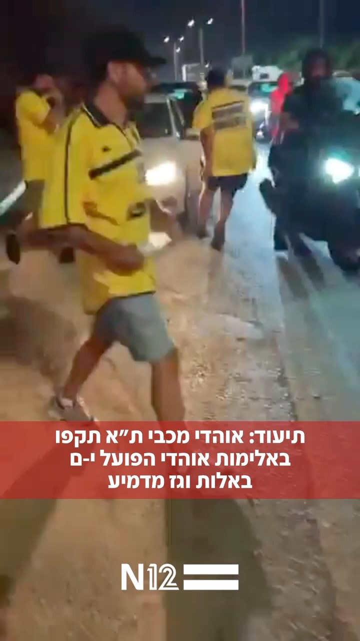תיעוד מקומם: אחרי הניצחון אמש, אוהדי מכבי תל אביב תקפו באלימות...