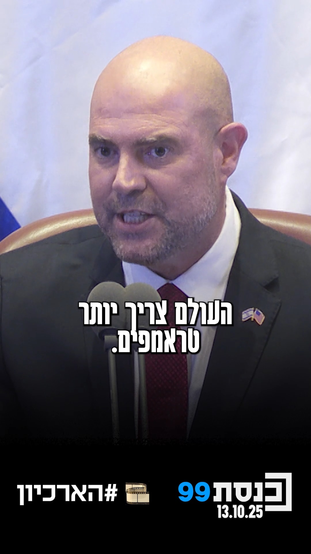 "כיום העולם זקוק למנהיגים נוספים חזקים ונועזים, העולם זקוק...