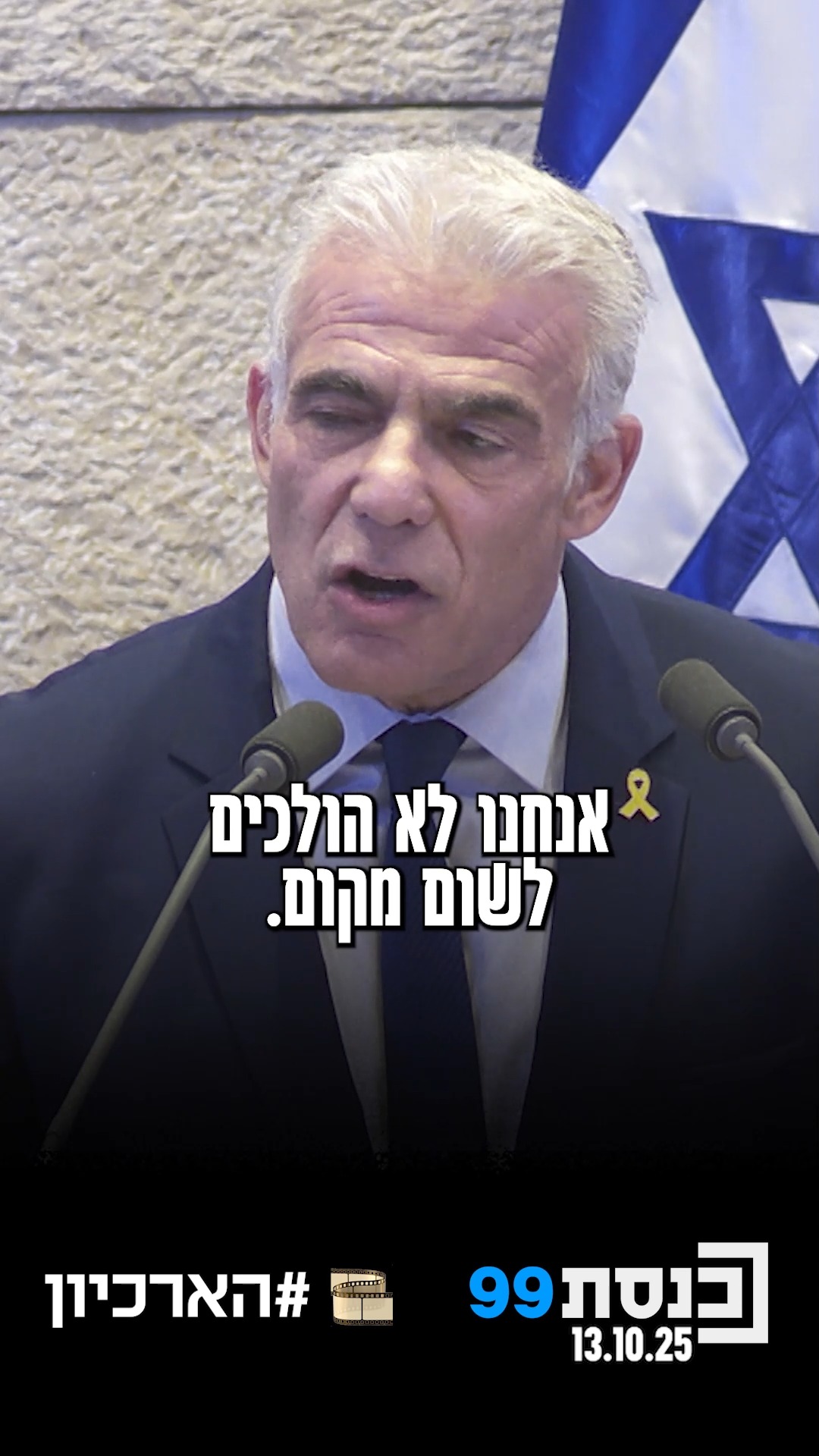"אנחנו לא הולכים לאף מקום. אנחנו כאן כדי להישאר" 👇...