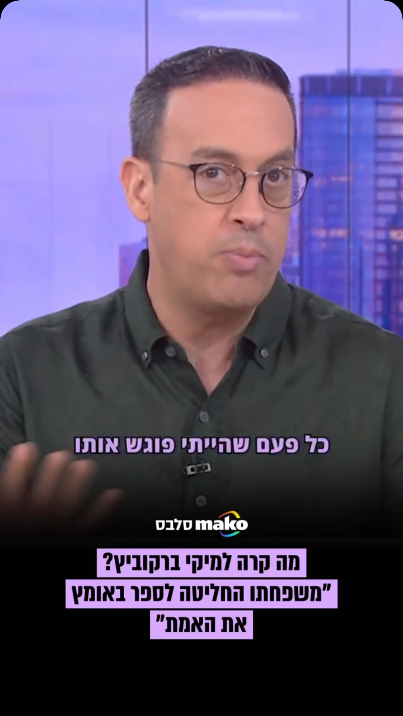 ⁨ ⁨ ⁨ ⁨ ניב רסקין, יוצר הסרט של מיקי ברקוביץ’, משתף על השיחות...