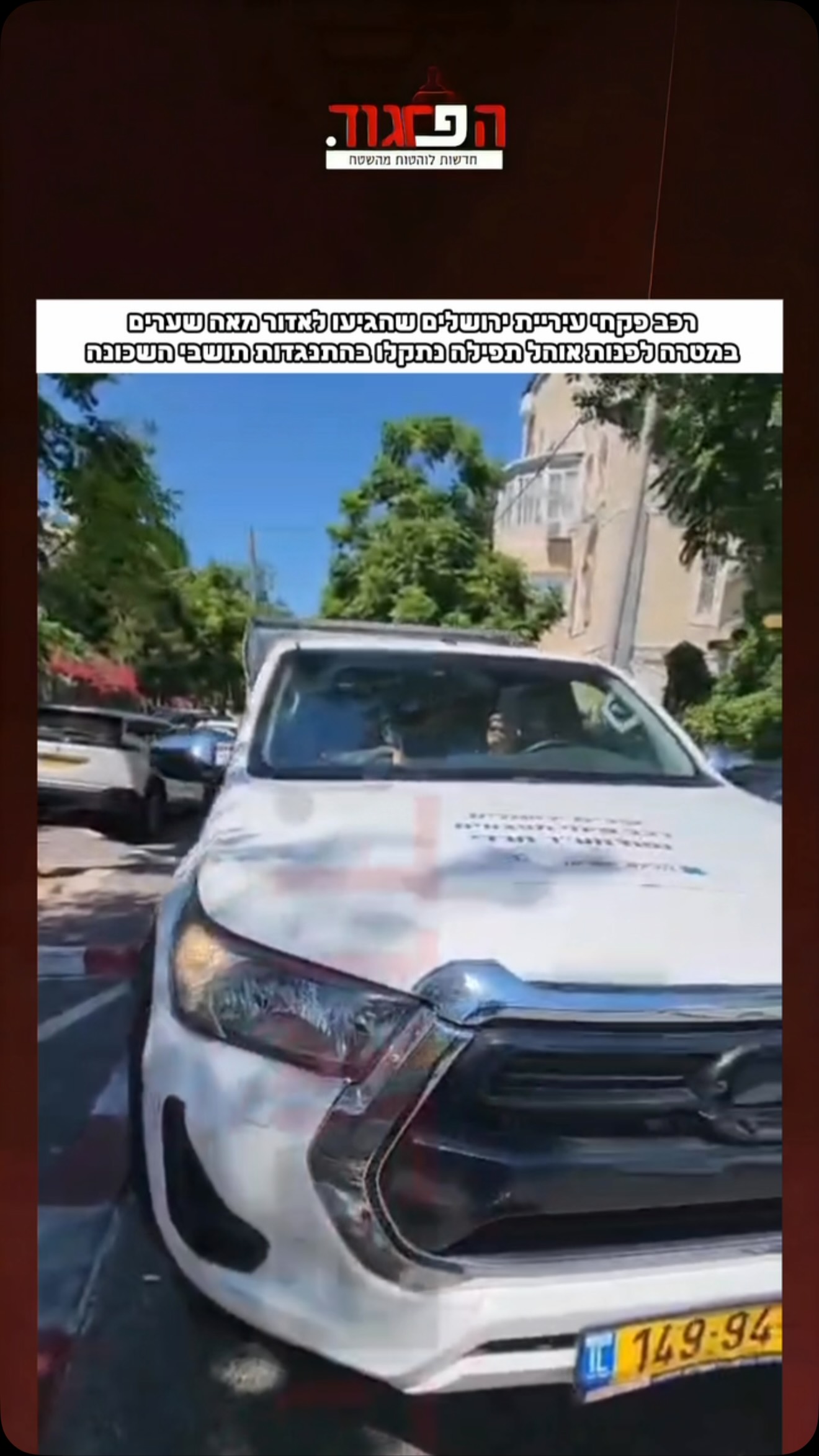 הוברח אחר כבוד: רכב פקחי עיריית ירושלים שהגיעו לאזור שכונת...