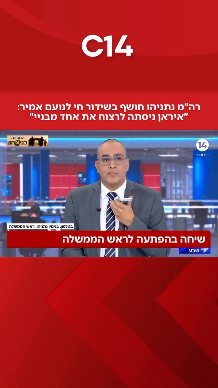 נועם אמיר בשיחה בהפתעה בשידור חי לרה”מ נתניהו - שחשף: “איראן...