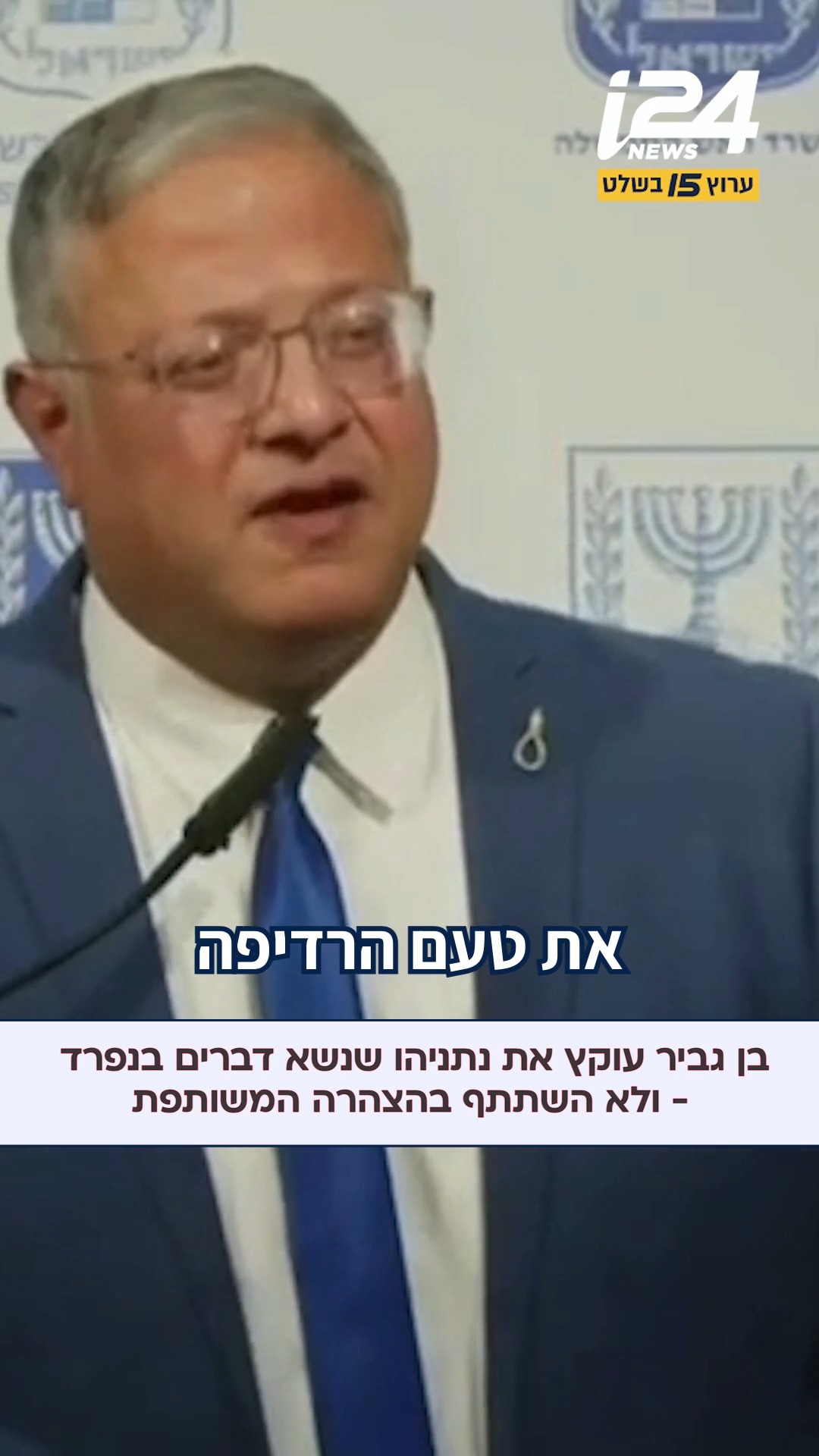 השר בן גביר עקץ את ראש הממשלה נתניהו, לאחר שנמנע מלהצטלם איתו:...