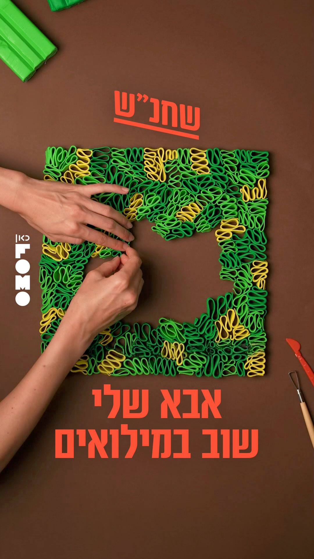 ״אבא שלי שוב במילואים… יש בזה גם גאווה וגם פחד״ 🌀