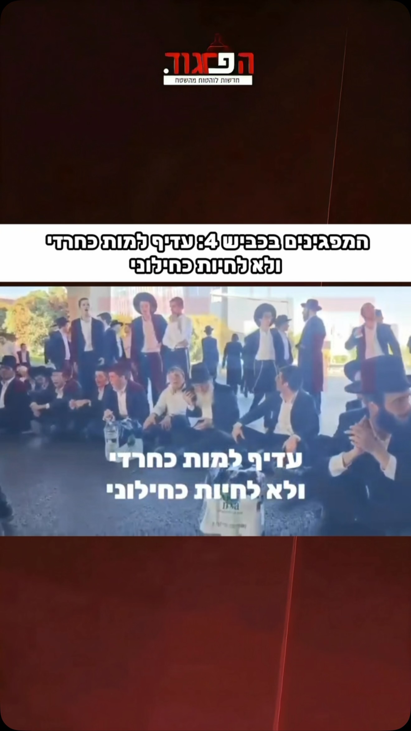 המפגינים בכביש 4: עדיף למות כחרדי ולא לחיות כחילוני...