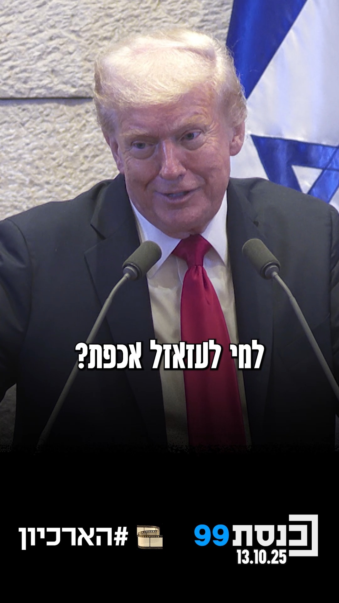 "סיגרים ושמפניות, למי אכפת?" 👇...