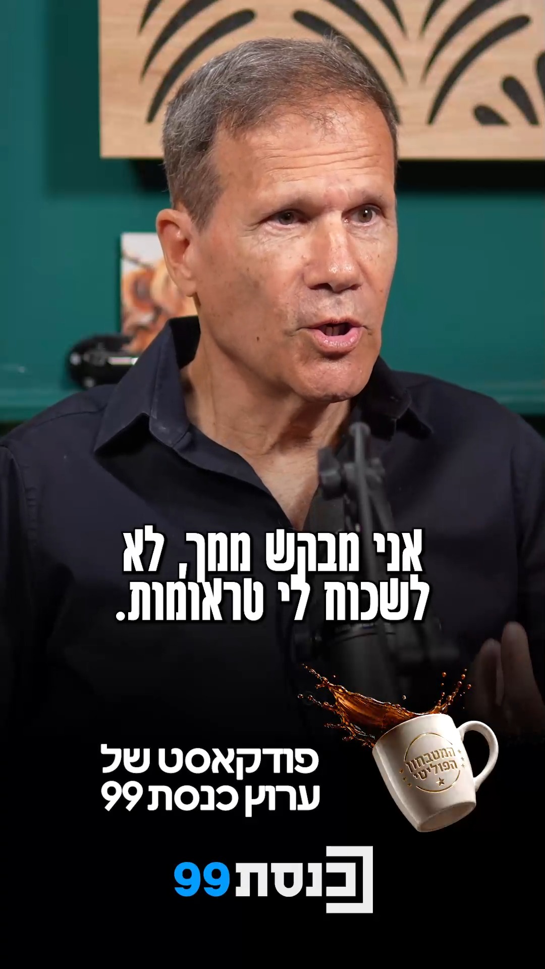 "יש משהו באוויר של בחירות 96'" 🎙️☕...