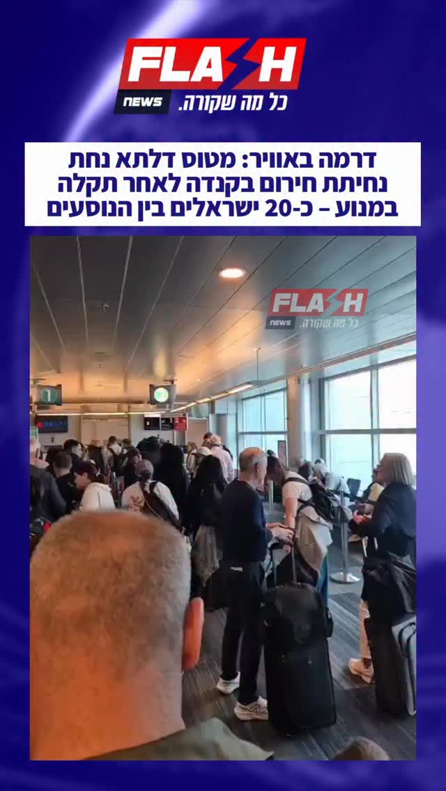 טיסת דלתא מניו יורק לרומא נאלצה לנחות נחיתת חירום בקנדה, לאחר...