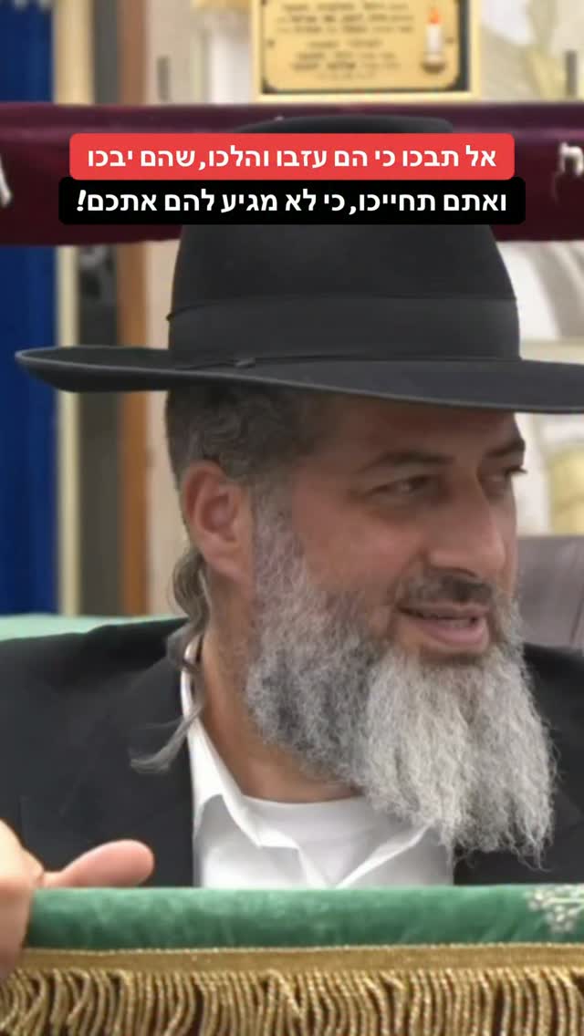 הרב רונן שאולוב - אל תבכו כי הם עזבו והלכו, שהם יבכו...