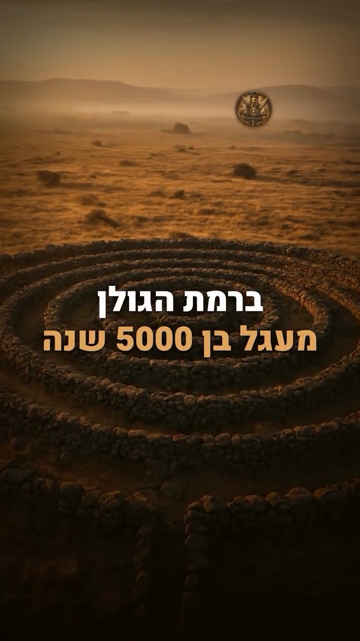 ⁨ ברמת הגולן מונח מעגל אבנים ענק — ואף אחד לא יודע מי בנה...