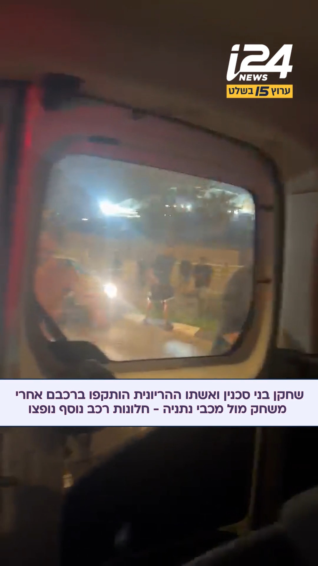 אירוע אלימות חמור, עשרות מטרים בלבד מאצטדיון מרים - בסיום...