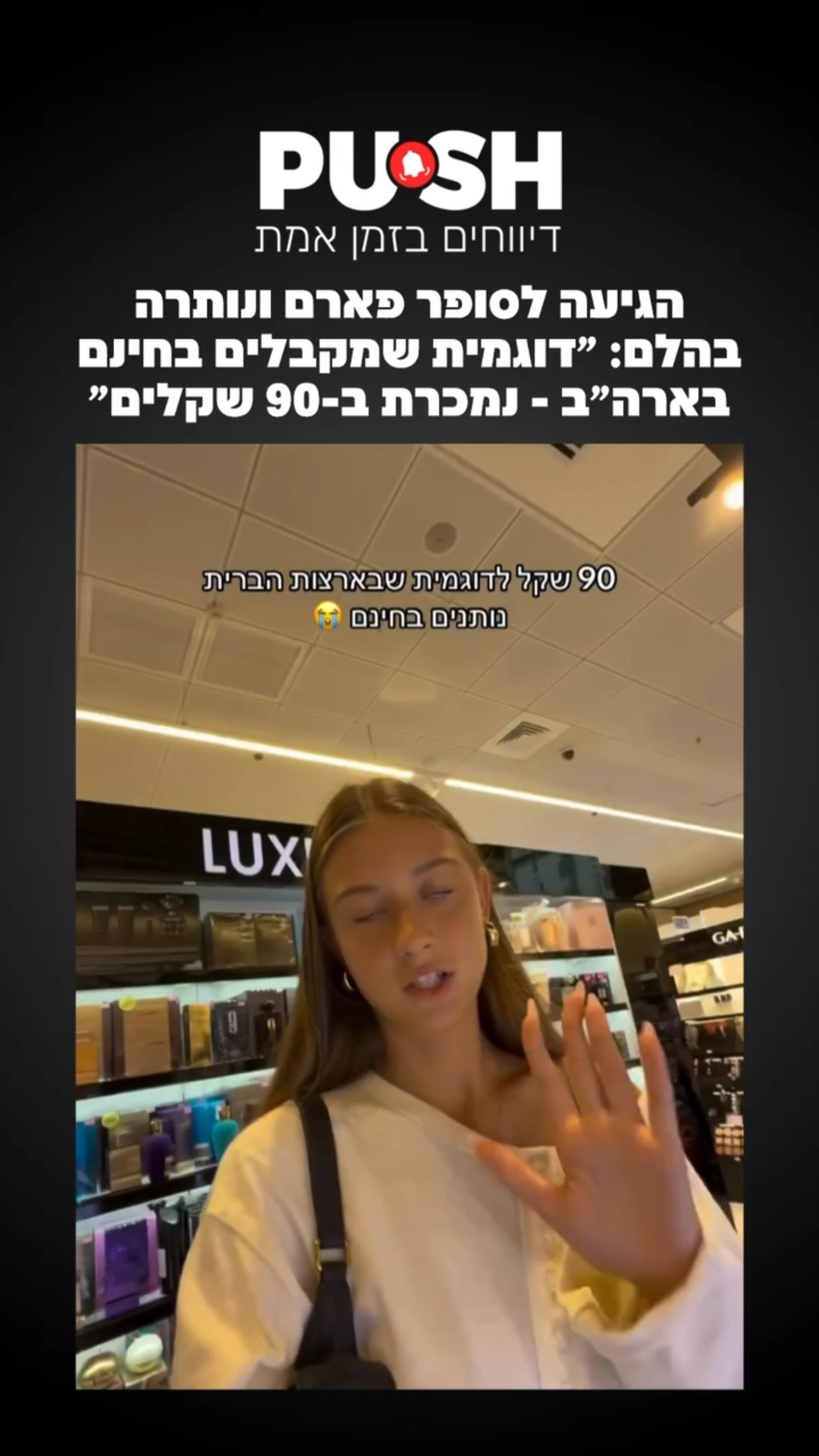 הגיעה לסופר פארם ונותרה בהלם: ״דוגמית שמקבלים בחינם בארה״ב -...
