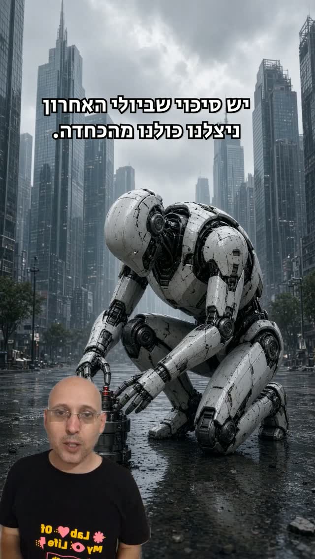חלק 4 בסדרת סכנות הAI והפעם:...