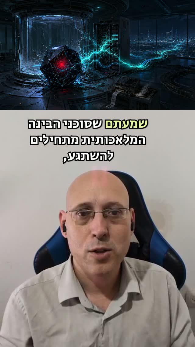 הבדיחה הידועה היא שהבינה המלאכותית בסוף תשתלט על כולנו, נכון?...