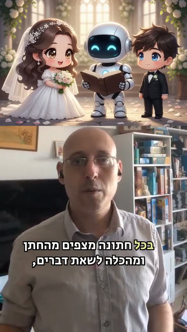 האם שימוש ב־ChatGPT יכול לגרום לביטול נישואים?...