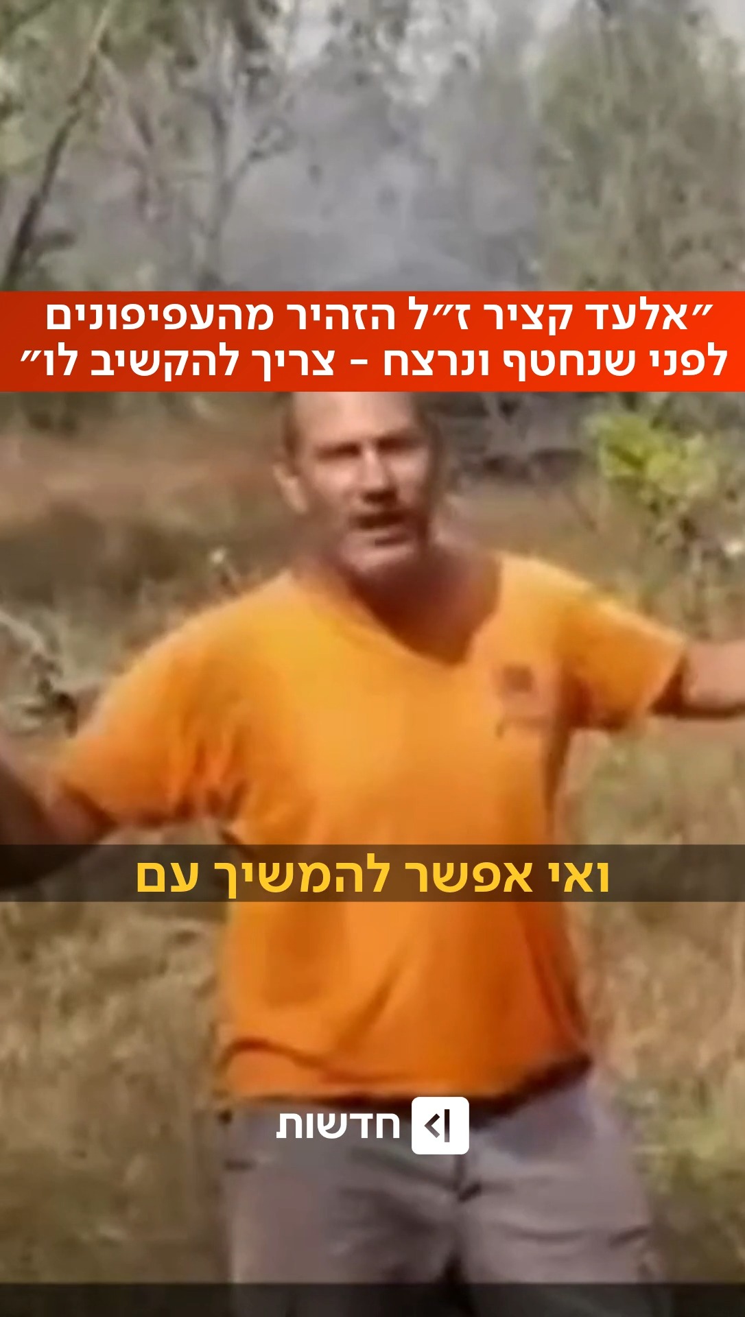 ⁨ ״זה מתחיל בעפיפון, מי יודע איך זה ייגמר״: כך הזהיר אלעד קציר...