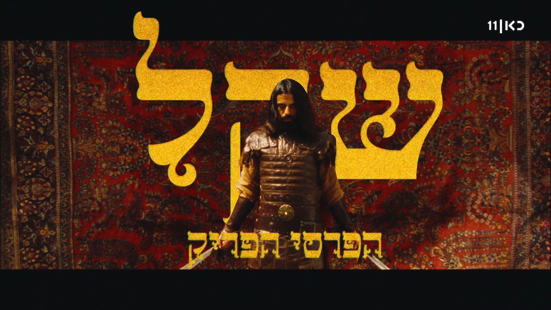 ⁨ תפרסו את השטיח, שקל הנסיך הפרסי מגיע לזהב שחור...