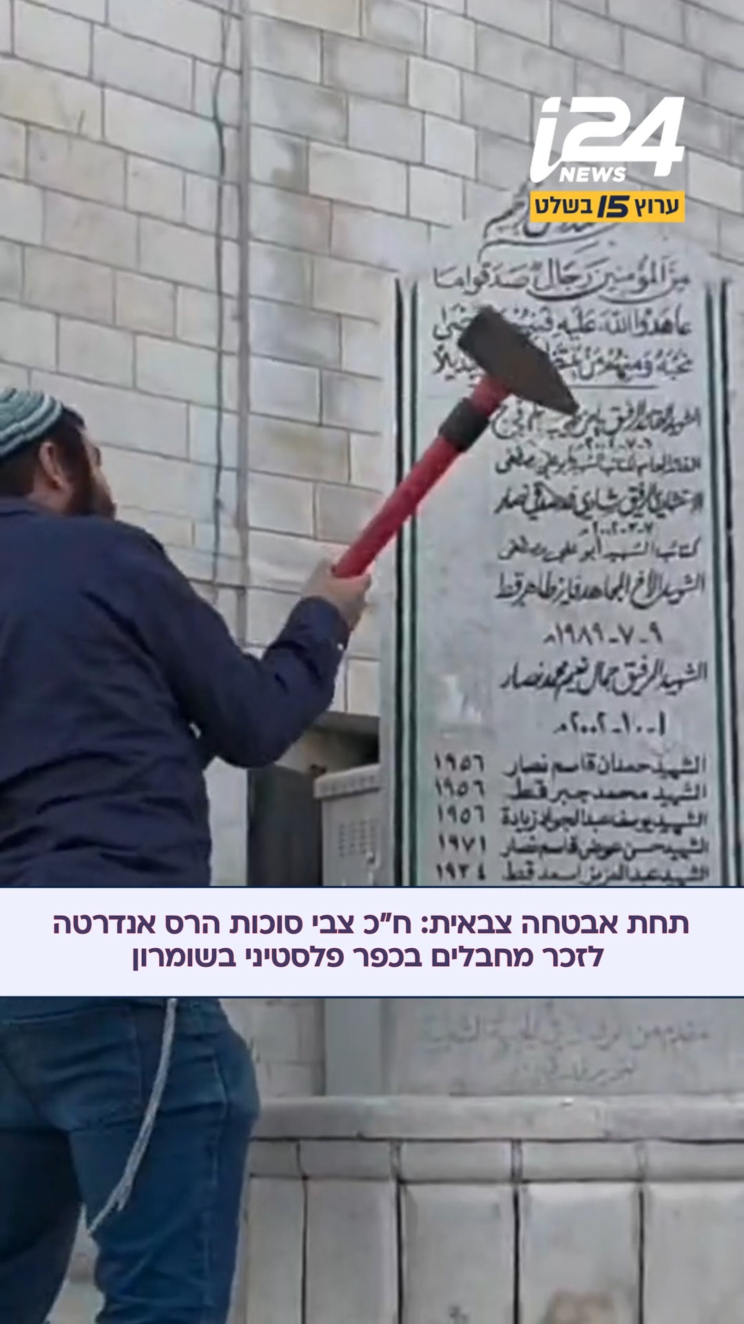 לאחר שדרש לפעול להסרת אנדרטאות המנציחות מחבלים בכפר מדמא: ח"כ...