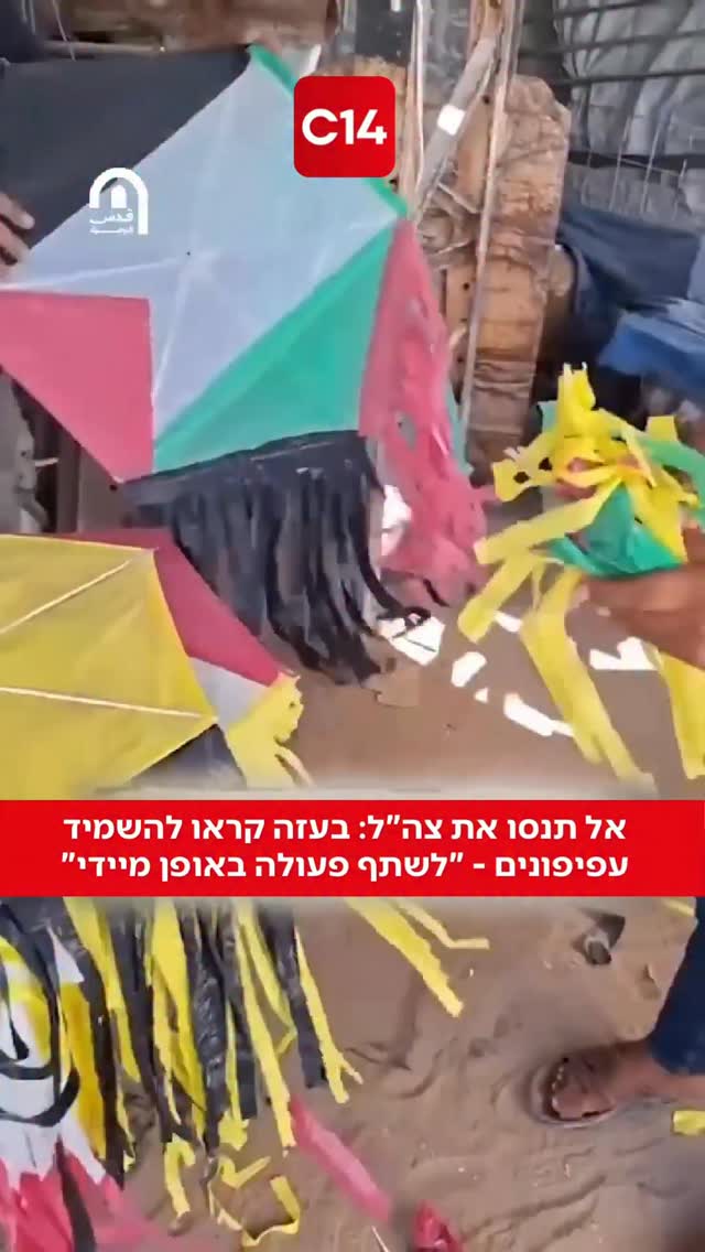 ברצועת עזה החלו בימים האחרונים להשמיד עפיפונים, על רקע...