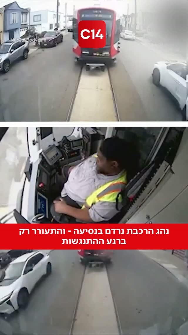 בתיעוד חריג מסן פרנסיסקו נראה נהג רכבת מנקר בעמדת השליטה,...